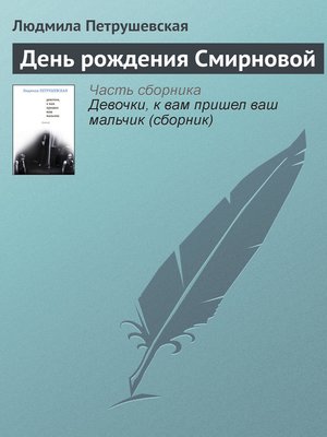 cover image of День рождения Смирновой